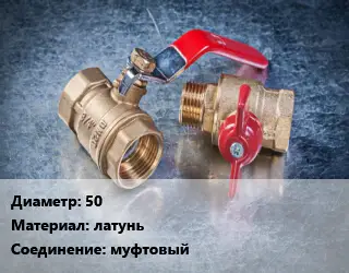 Кран металлический 50 латунь муфтовый шаровой